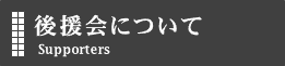 後援会について