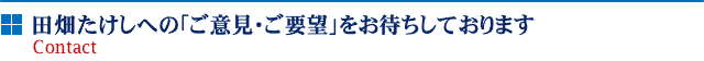 ご意見・ご要望をお待ちしております