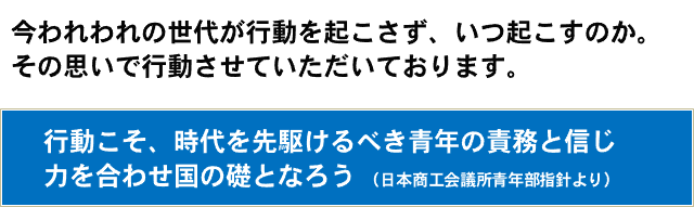 今われわれの世代が行動を起こさず、いつ起こすのか。その思いで行動させていただいております。