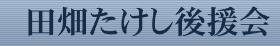 田畑たけし後援会