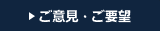 ご意見・ご要望